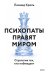 Психопаты правят миром. Стратегия тех, кто побеждает