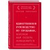 Единственное руководство по продажам, которое вам теперь понадобится