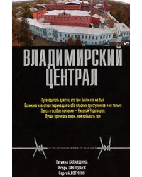 Владимирский централ
