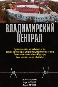 Обложка книги «Владимирский централ» — Галаншина Т.Г.; Закурдаев И.В.; Логинов С.Н., ISBN 9785699317691