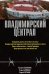 Обложка книги «Владимирский централ» — Галаншина Т.Г.; Закурдаев И.В.; Логинов С.Н., ISBN 9785699317691