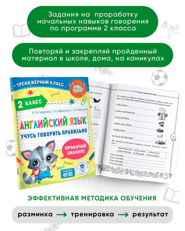 Английский язык. Учусь говорить правильно. 2 класс