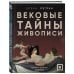 Вековые тайны живописи. Ключи к великим шедеврам