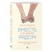Вместе, а не просто рядом. Стратегия счастливых отношений из 10 шагов