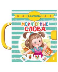 Мои первые слова