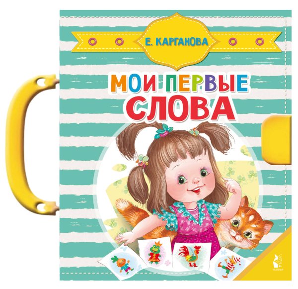 Чудо-пазлы с замком и ручкой Мои первые слова