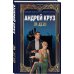 Боевая фантастика Андрея Круза Ар-Деко