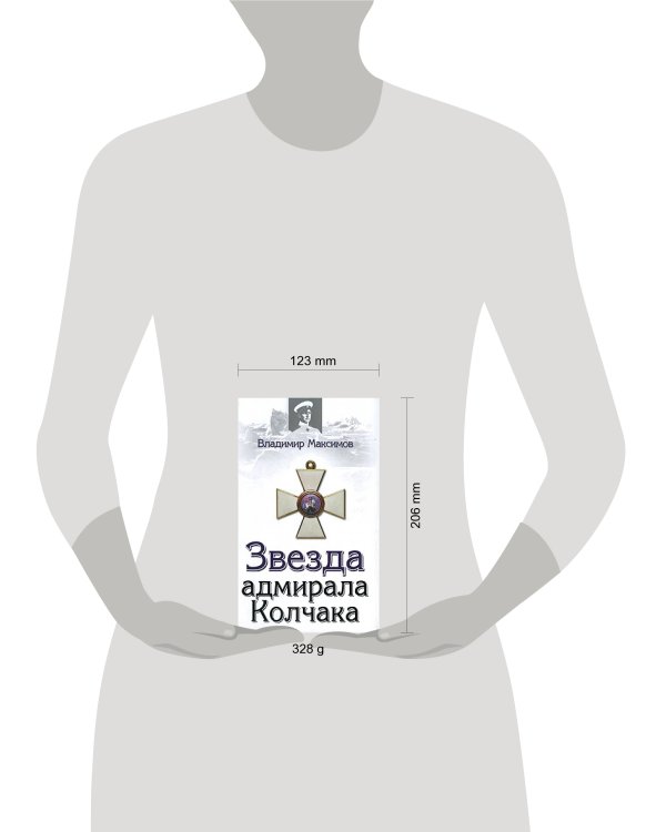 Дополнительное изображение книги «Звезда адмирала Колчака»