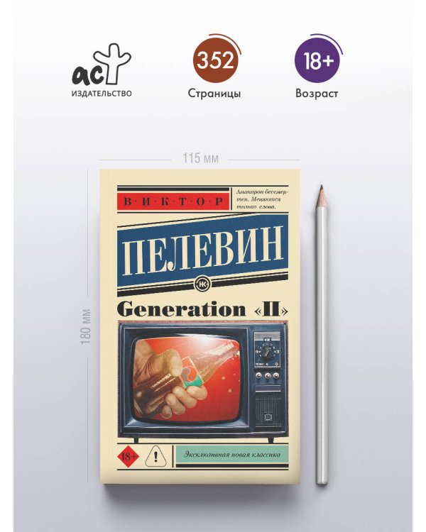 Generation "П"