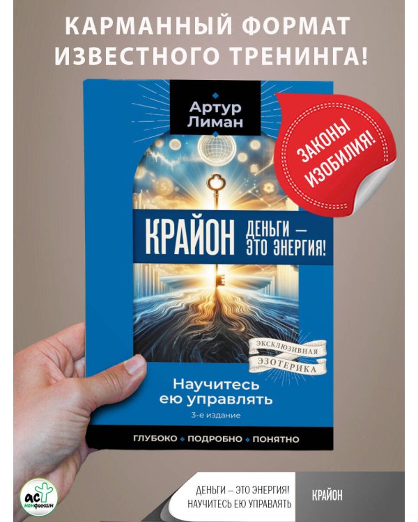 Крайон. Деньги — это энергия! Научитесь ею управлять, 2-е издание