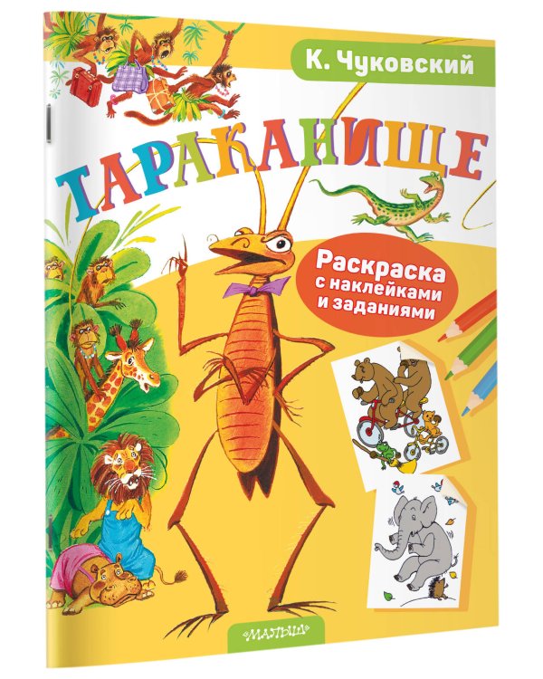 Раскраска с наклейками Тараканище