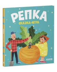 Любимые сказки. Репка. Сказка-игра/Ушинский К.