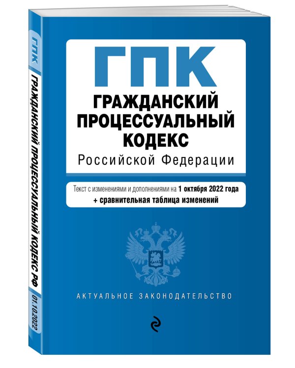 Гражданский процессуальный кодекс Российской Федерации. Текст с изм. и доп. на 1 октября 2022 года (+ сравнительная таблица изменений)
