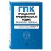 Гражданский процессуальный кодекс Российской Федерации. Текст с изм. и доп. на 1 октября 2022 года (+ сравнительная таблица изменений)
