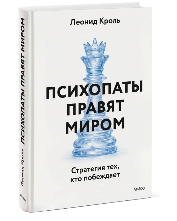 Психопаты правят миром. Стратегия тех, кто побеждает