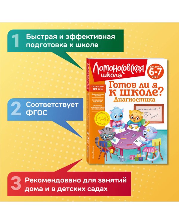 Готов ли я к школе? Диагностика для детей 6-7 лет (новое оформление)