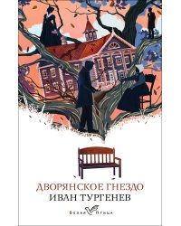 Дворянское гнездо