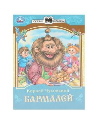 Бармалей. Чуковский К. И. Сказки и стихи малышам. 145х195 мм. Скрепка. 16 стр. Умка в кор.50шт