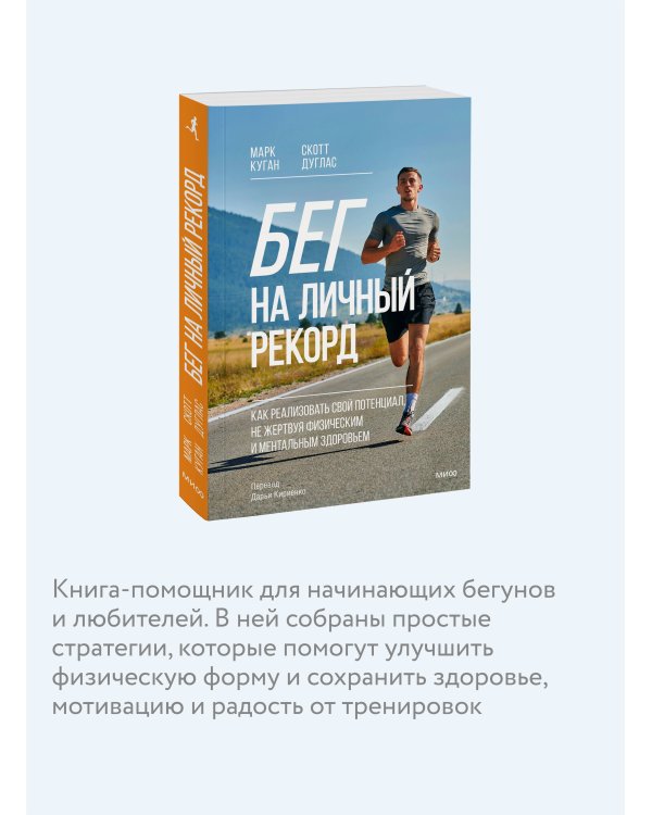 Бег на личный рекорд. Как реализовать свой потенциал, не жертвуя физическим и ментальным здоровьем