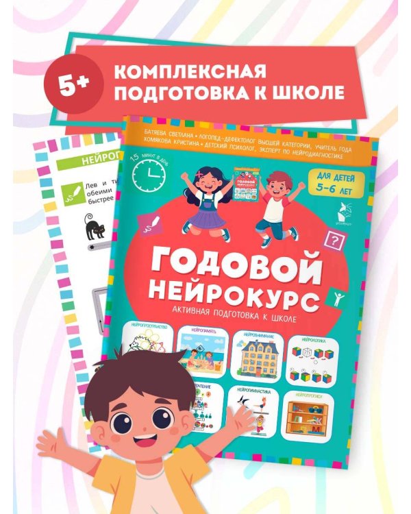 Годовой нейрокурс. Активная подготовка к школе. Для детей 5-6 лет