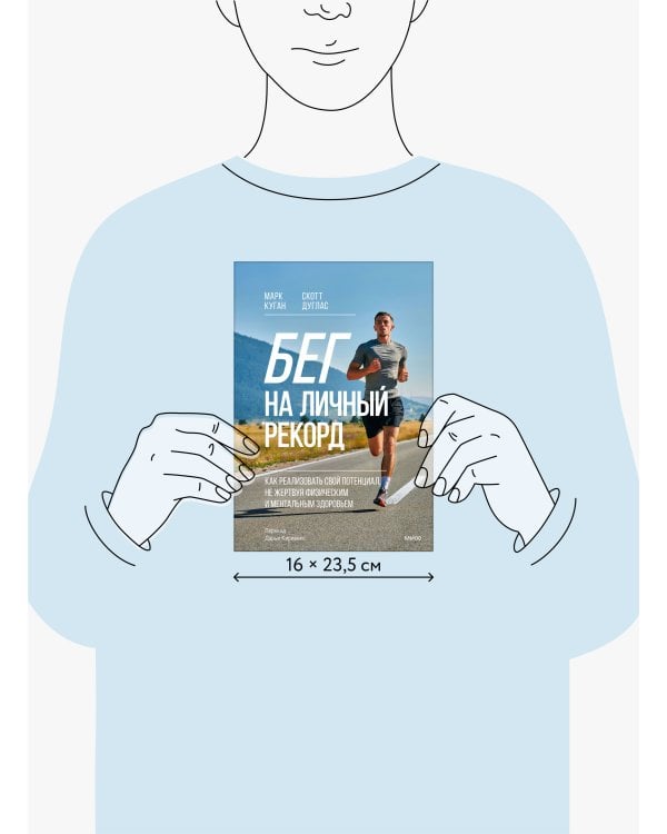 Бег на личный рекорд. Как реализовать свой потенциал, не жертвуя физическим и ментальным здоровьем