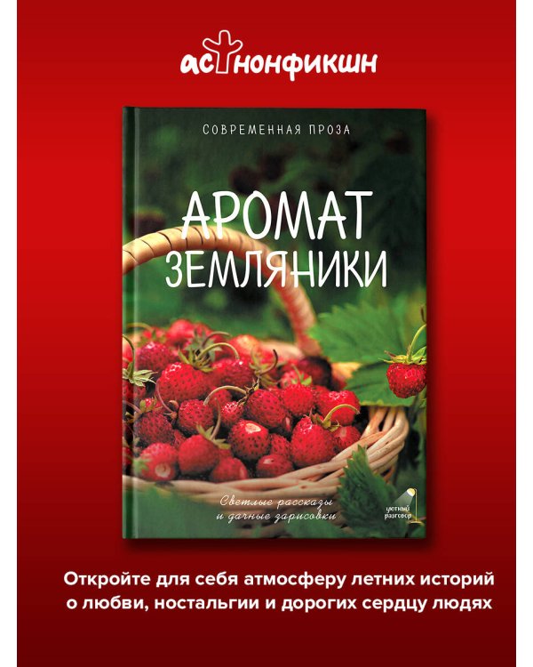 Дополнительное изображение книги «Аромат земляники. Светлые рассказы и дачные зарисовки»