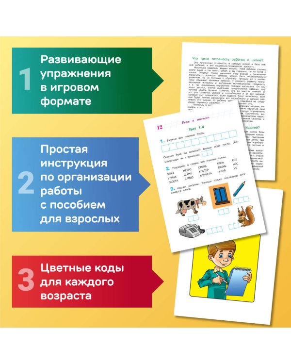 Готов ли я к школе? Диагностика для детей 6-7 лет (новое оформление)