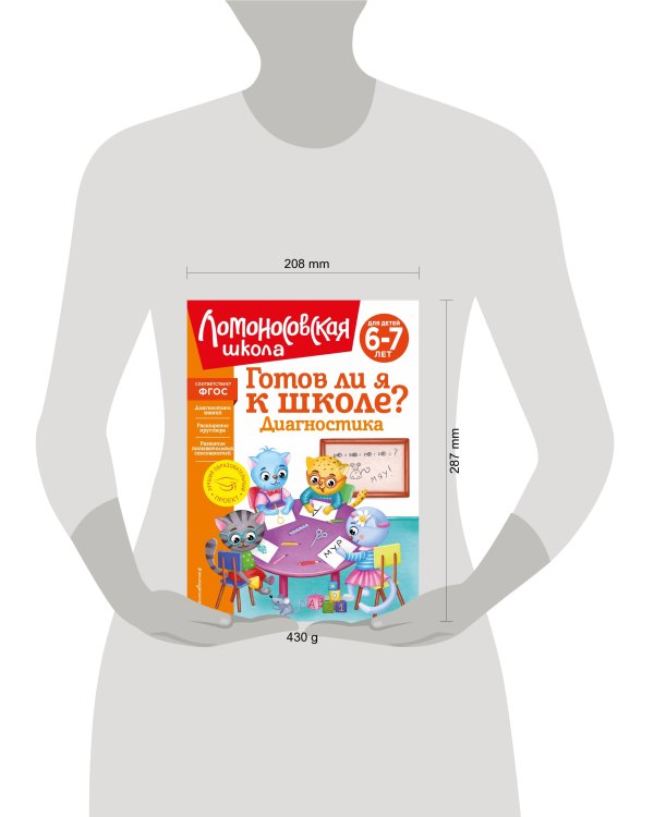 Готов ли я к школе? Диагностика для детей 6-7 лет (новое оформление)