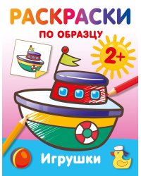 Игрушки. Раскраски по образцу