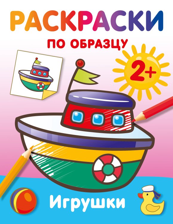 Раскраски на радость малышу Игрушки. Раскраски по образцу