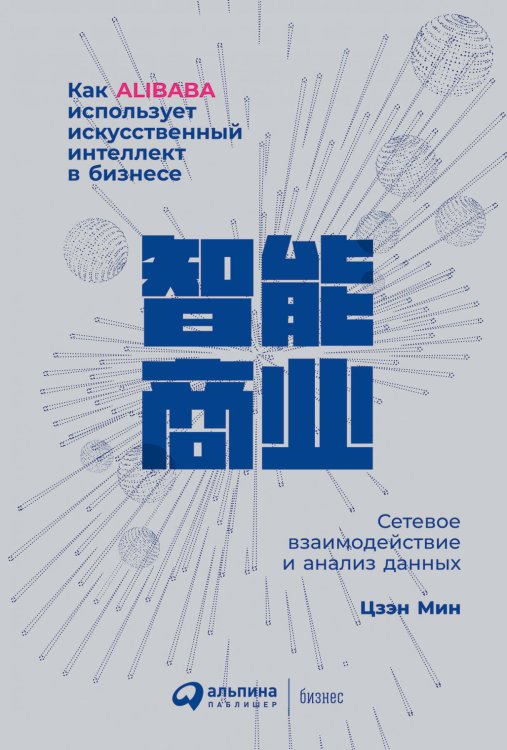 Как Alibaba использует искусственный интеллект в бизнесе: Сетевое взаимодействие и анализ данных