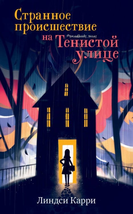 Обложка книги «Middle Grade. #trendbooks_teen. Странное происшествие на Тенистой улице/Карри Л.», ISBN 9785001547013