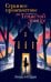 Обложка книги «Middle Grade. #trendbooks_teen. Странное происшествие на Тенистой улице/Карри Л.», ISBN 9785001547013
