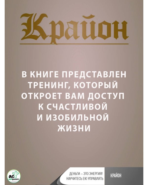Крайон. Деньги — это энергия! Научитесь ею управлять, 2-е издание