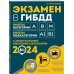 Экзамен в ГИБДД. Категории А, В, M, подкатегории A1. B1 с самыми посл. изм. и доп. на 2024 год