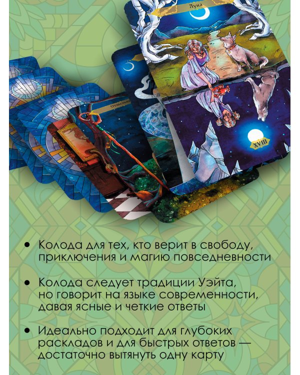 Таро Странника. Современная колода для свободной души