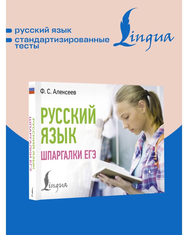 Дополнительное изображение книги «Русский язык. Шпаргалки ЕГЭ»