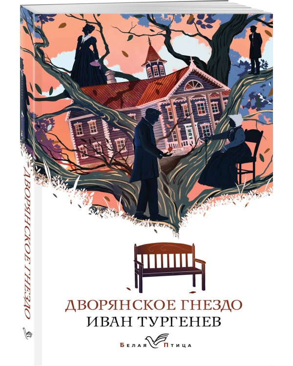 Дворянское гнездо