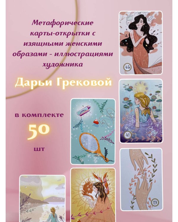Выбери счастье! 50 метафорических карт для исцеления себя и исполнения желаний