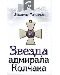 Звезда адмирала Колчака