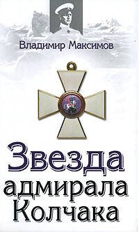 Обложка книги «Звезда адмирала Колчака» — Максимов Владимир Емельянович, ISBN 9785699300099