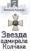 Обложка книги «Звезда адмирала Колчака» — Максимов Владимир Емельянович, ISBN 9785699300099