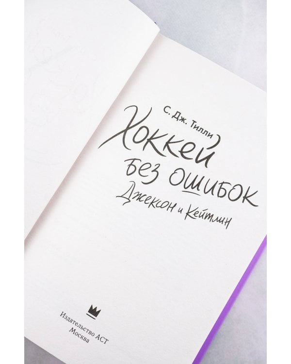 Хоккей без ошибок. Джексон и Кейтлин