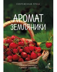 Аромат земляники. Светлые рассказы и дачные зарисовки