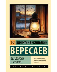 Без дороги; В тупике