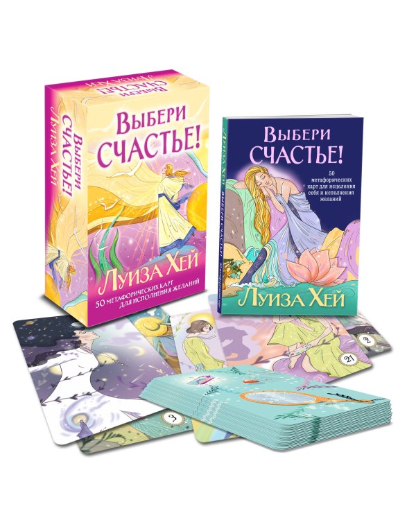 Выбери счастье! 50 метафорических карт для исцеления себя и исполнения желаний