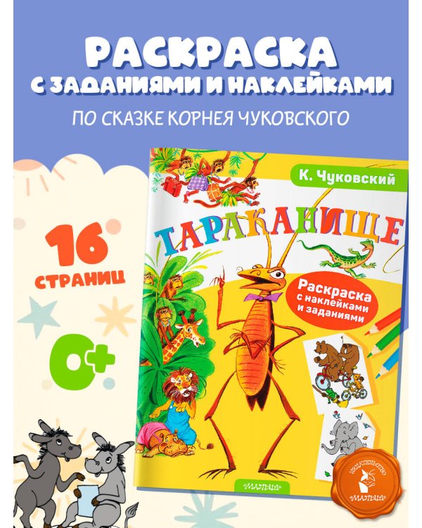 Раскраска с наклейками Тараканище