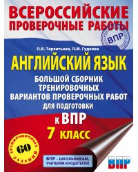 Английский язык. Большой сборник тренировочных вариантов проверочных работ для подготовки к ВПР. 7 класс