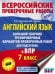 Английский язык. Большой сборник тренировочных вариантов проверочных работ для подготовки к ВПР. 7 класс