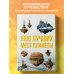Подарочные издания. Туризм. Эксклюзив 1000 лучших мест планеты, которые нужно увидеть за свою жизнь. 3-е изд. испр. и доп.